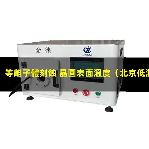 等離子體刻蝕 晶圓表面溫度